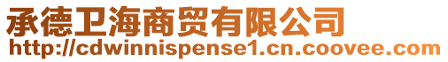 承德衛海商貿有限公司