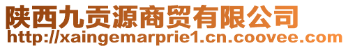 陜西九貢源商貿(mào)有限公司