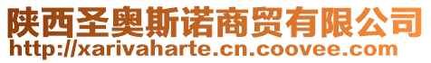 陜西圣奧斯諾商貿有限公司