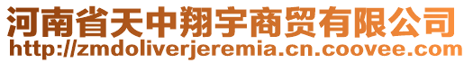 河南省天中翔宇商貿(mào)有限公司