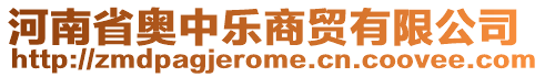 河南省奧中樂商貿(mào)有限公司