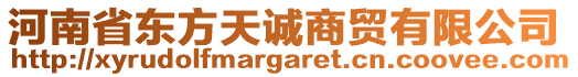 河南省東方天誠商貿(mào)有限公司