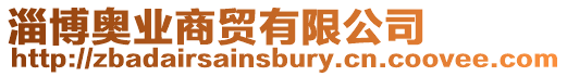 淄博奧業(yè)商貿(mào)有限公司