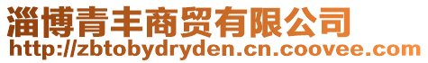 淄博青豐商貿(mào)有限公司