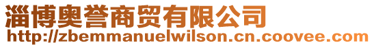 淄博奧譽商貿有限公司