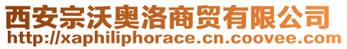 西安宗沃奧洛商貿(mào)有限公司