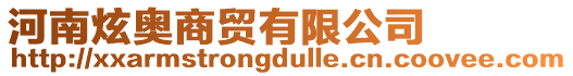 河南炫奧商貿(mào)有限公司