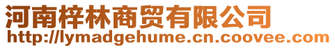河南梓林商貿有限公司