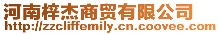 河南梓杰商貿有限公司