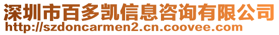 深圳市百多凱信息咨詢有限公司