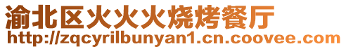 渝北區(qū)火火火燒烤餐廳