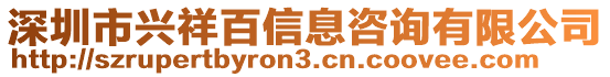 深圳市興祥百信息咨詢有限公司