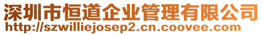 深圳市恒道企業(yè)管理有限公司