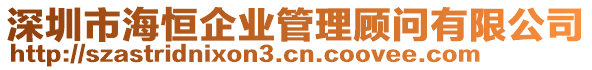 深圳市海恒企業(yè)管理顧問有限公司