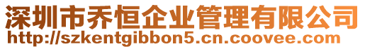 深圳市喬恒企業管理有限公司