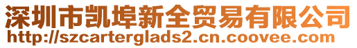 深圳市凱埠新全貿易有限公司