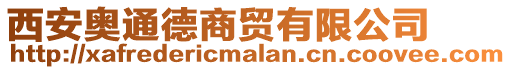 西安奧通德商貿(mào)有限公司