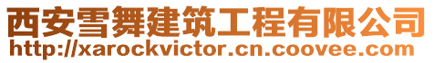 西安雪舞建筑工程有限公司