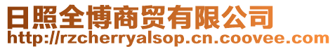 日照全博商貿有限公司