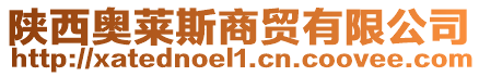 陜西奧萊斯商貿有限公司