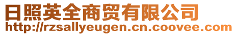 日照英全商貿(mào)有限公司