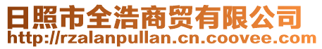日照市全浩商貿(mào)有限公司