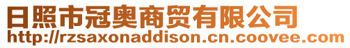 日照市冠奧商貿有限公司
