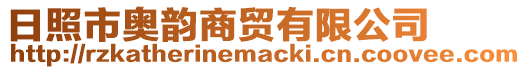 日照市奧韻商貿(mào)有限公司