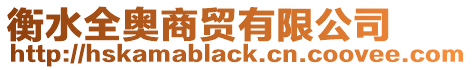 衡水全奧商貿(mào)有限公司