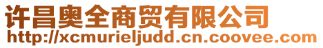 許昌奧全商貿有限公司
