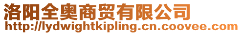 洛陽全奧商貿有限公司