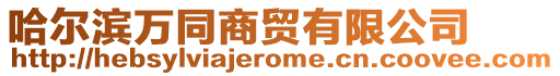 哈爾濱萬同商貿有限公司