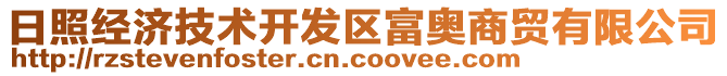 日照經濟技術開發(fā)區(qū)富奧商貿有限公司