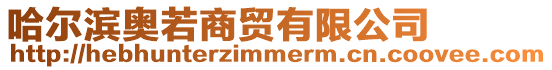 哈爾濱奧若商貿有限公司
