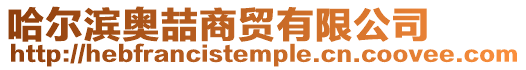 哈爾濱奧喆商貿有限公司