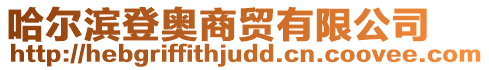 哈爾濱登奧商貿有限公司