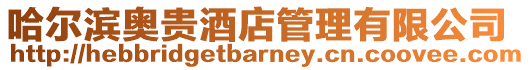哈爾濱奧貴酒店管理有限公司