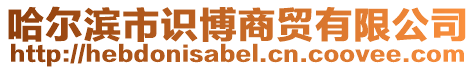 哈爾濱市識(shí)博商貿(mào)有限公司