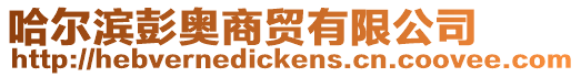 哈爾濱彭奧商貿(mào)有限公司