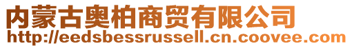 內蒙古奧柏商貿有限公司