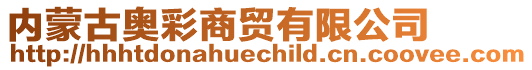 內蒙古奧彩商貿有限公司