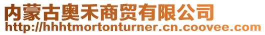 內蒙古奧禾商貿有限公司