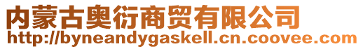 內(nèi)蒙古奧衍商貿(mào)有限公司