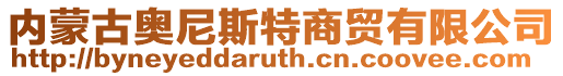 內蒙古奧尼斯特商貿有限公司