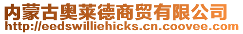 內蒙古奧萊德商貿有限公司