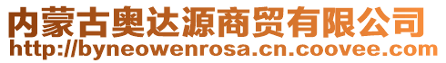 內蒙古奧達源商貿有限公司