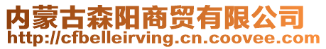 內蒙古森陽商貿有限公司