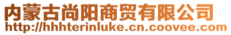 內蒙古尚陽商貿有限公司