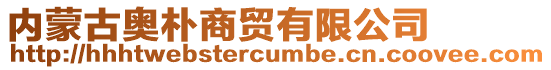 內蒙古奧樸商貿有限公司