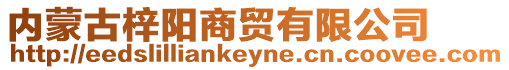 內蒙古梓陽商貿有限公司